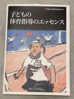 子どもの体育指導のエッセンス