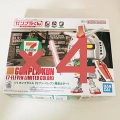 新品未開封 1/1ガンプラくん セブンイレブン限定カラー 4箱