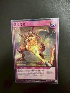 燃尾之急　RD/5TH1-JP132
