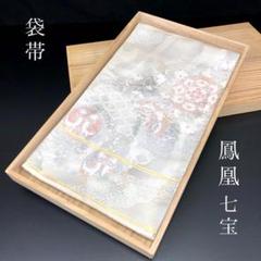 SO-257 袋帯 六通 鳳凰 雲取り 流水 花唐草 花襷 七宝 花輪 箔