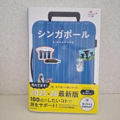 【シンガポール】　⁄　ガイドブック
