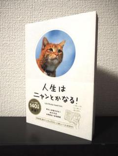 人生はニャンとかなる! 明日に幸福をまねく68の方法
