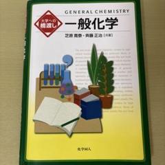 大学への橋渡し 一般化学