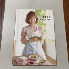 小倉優子の幸せ・ごはん 大人気ブログで紹介されたレシピを中心