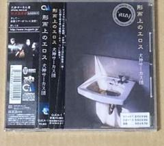 ヴィジュアル系CD 犬神サーカス団 形而上のエロス - メルカリ