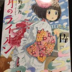 3月のライオン 14