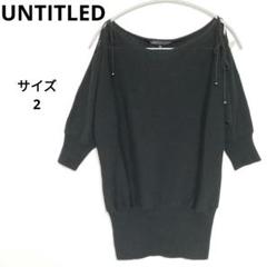 UNTITLED オフショルダー 黒 肩紐付き セーター ニット トップス