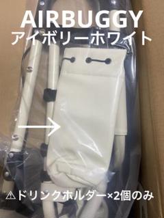 AIRBUGGYドリンクホルダー&フロントボード アイボリーホワイト
