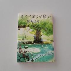 青くて痛くて脆い