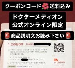 ドクターメディオン Dr.MEDION 公式オンライン クーポン コード
