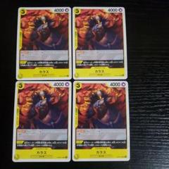 ワンピースカードゲーム カラス 4枚セットのサムネイル