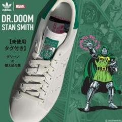 【新品未使用タグ付き】スタンスミス× MARVEL Dr.Doom 替え紐付き