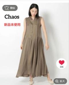 【Chaos】ギャザーショルダー　リネン　シアーロングシャツワンピース　洗える セール】リネンタッチロング丈フレアギャザーシャツワンピース
