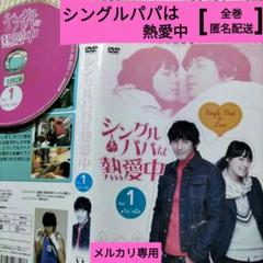 韓国ドラマdvd【シングルパパは熱愛中】レンタル落DVD　全巻セット　韓流ドラマ
