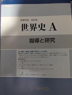 【指導書】世界史 A 指導と研究 世界史の基礎から標準まで 指導書】世界史 A 指導と研究 世界史の基礎から標準まで - メルカリ