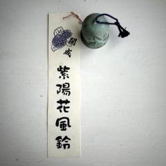 鉄器　風鈴