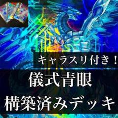 1229】遊戯王 儀式青眼 ブルーアイズ 構築済みデッキ 二重