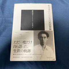 哲学者廣松渉の告白的回想録