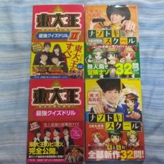 東大王 最強クイズドリル＆東大松丸式ナゾトキスクール　計 4冊セット