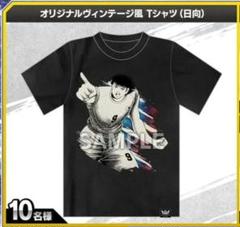 日向小次郎　当選　懸賞　Tシャツ キャプテン翼　Captain Tsubasaのサムネイル