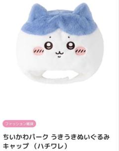 ちいかわパーク うきうきぬいぐるみキャップ ハチワレ