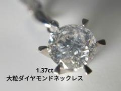 1.370ct 大粒 天然ダイヤモンドネックレス 一粒ダイヤ 純プラチナ