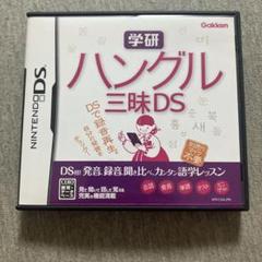 学研 ハングル三昧DS S