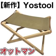 YOOL ユール Yostool スツール オットマン キャンプ チェア