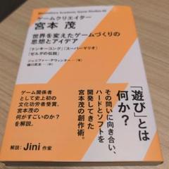 ゲームクリエイター 宮本茂