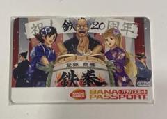 激レア 鉄拳 20周年平八鏡割り バナパスポートカード 限定品 TEKKEN