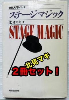 ◆【本】『 北見マキ ステージマジック＋おまけ』 手品 マジック レクチャーのサムネイル