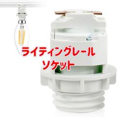 ライティングレールソケット ダクトレール用　電球ソケットE17口金対応　白