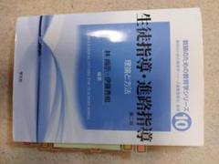 生徒指導・進路指導 理論と方法 第1巻