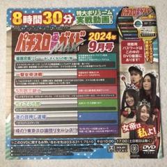 パチスロ必勝ガイド MAX 2024年9月号 ※ DVD 新品未開封 - メルカリ