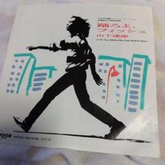 山下達郎 踊ろうフィッシュ