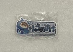 アイナナ なまえバッジ 十龍之介