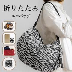 【新品】ゼブラ柄 折りたたみエコバッグ 持ち運び便利 軽量　収納便利のサムネイル