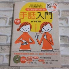 ゼロからわかる手話入門 DVD付き