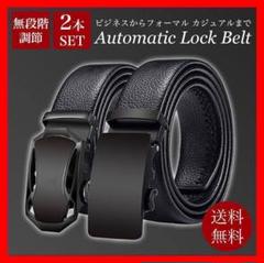 新品 匿名配送 2本セット ベルト メンズ オートロック 紳士 スライド式のサムネイル