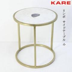 3個中の1KARE カレ リンボ サイドテーブル 大 大理石トップ