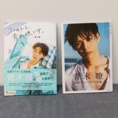 青木瞭 2冊セット 1st写真集 群青　初めまして、青木瞭です。　A733