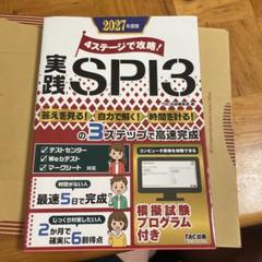 実践SPI3 2027年度版 TAC出版