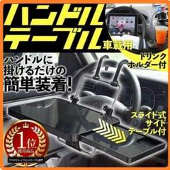 ハンドル テーブル 車 内 用 運転席 スライド式 ドリンクホルダー 簡易 カー
