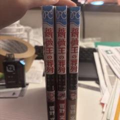 薔薇王の葬列 スピンオフ 全3巻