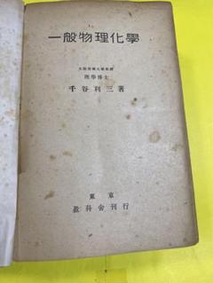 <レア>古書　一般物理化学 千谷利三著 昭和20年8月25日訂正第6版発行