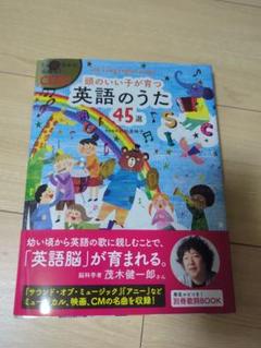 頭のいい子が育つ 英語のうた45選 CD2枚付