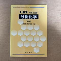 【中古】 生化学 ＣＢＴ対策と演習/広川書店/薬学教育研究会 薬学書出版の廣川書店【東京都文京区本郷】