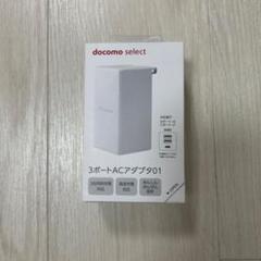 docomo select 3ポートACアダプタ01