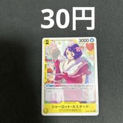 ワンピースカード　シャーロット・カスタードのサムネイル