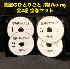 薬屋のひとりごと 1期 Blu-ray ブルーレイ 全4巻 全巻セット